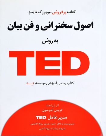 اصول سخنرانی و فن بیان به روش TED